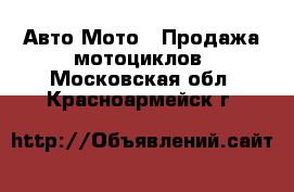 Авто Мото - Продажа мотоциклов. Московская обл.,Красноармейск г.